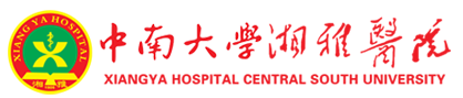 中南大学湘雅医院