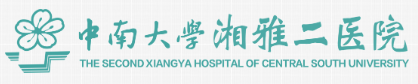 中南大学湘雅二医院