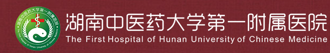 湖南中医药大学第一附属医院