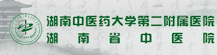 湖南中医药大学第二附属医院