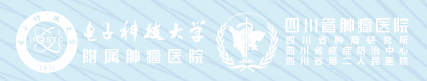 四川省肿瘤医院